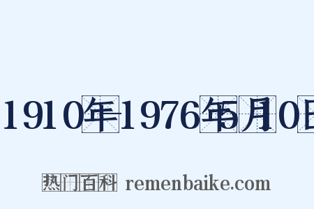 1910年-1976年5月10日是什么意思的图片